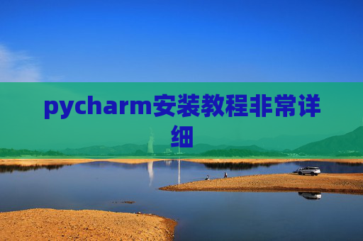 pycharm安装教程非常详细